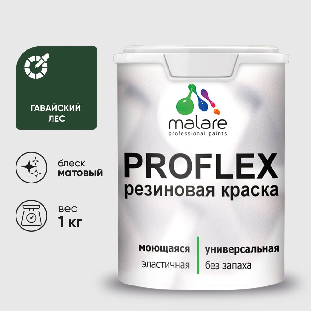 Краска MALARE резиновая ProfleX жидкая резина для наружных и внутренних работ, быстросохнущая моющаяся, матовая, гавайский лес, 1 кг КПРФЛКСАГАЛМ0100