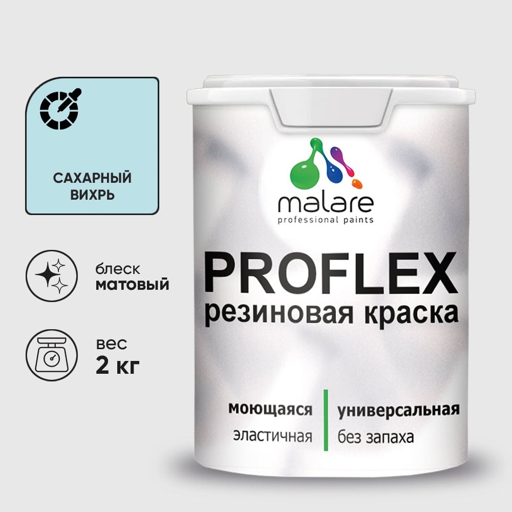 Изображение товара Краска MALARE резиновая ProfleX жидкая резина для наружных и внутренних работ, быстросохнущая моющаяся, матовая, сахарный вихрь, 2 кг КПРФЛКСАСАВМ0200 Изображение товара Краска MALARE резиновая ProfleX жидкая резина для наружных и внутренних работ, быстросохнущая моющаяся, матовая, сахарный вихрь, 2 кг КПРФЛКСАСАВМ0200