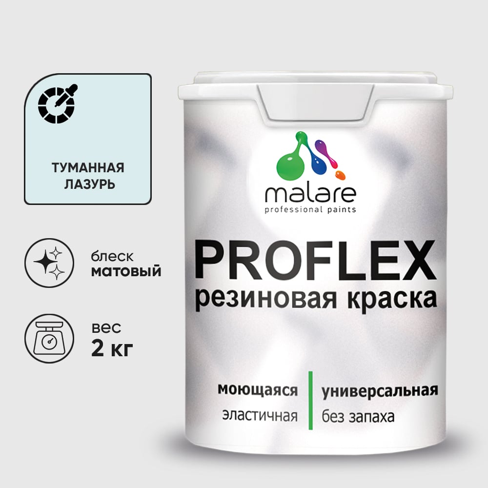 Изображение товара Краска MALARE резиновая ProfleX жидкая резина для наружных и внутренних работ, быстросохнущая моющаяся, матовая, туманная лазурь, 2 кг КПРФЛКСАТУЛМ0200 Изображение товара Краска MALARE резиновая ProfleX жидкая резина для наружных и внутренних работ, быстросохнущая моющаяся, матовая, туманная лазурь, 2 кг КПРФЛКСАТУЛМ0200