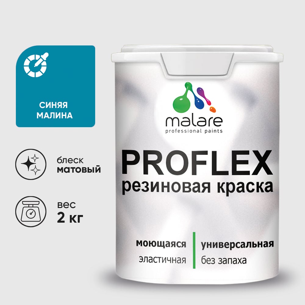 Изображение товара Краска MALARE резиновая ProfleX жидкая резина для наружных и внутренних работ, быстросохнущая моющаяся, матовая, синяя малина, 2 кг КПРФЛКСАСИММ0200 Изображение товара Краска MALARE резиновая ProfleX жидкая резина для наружных и внутренних работ, быстросохнущая моющаяся, матовая, синяя малина, 2 кг КПРФЛКСАСИММ0200