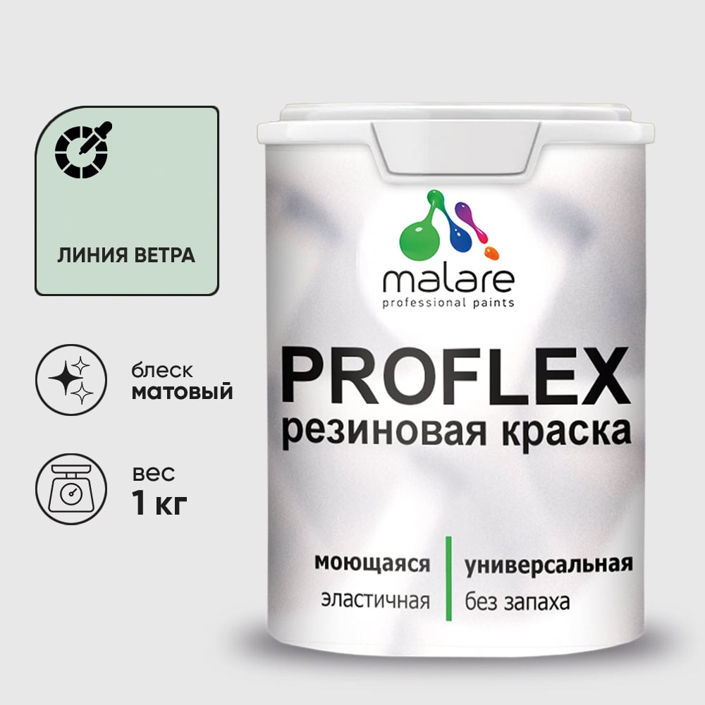 Изображение товара Краска MALARE резиновая ProfleX жидкая резина для наружных и внутренних работ, быстросохнущая моющаяся, матовая, линия ветра, 1 кг КПРФЛКСАЛИВМ0100 Изображение товара Краска MALARE резиновая ProfleX жидкая резина для наружных и внутренних работ, быстросохнущая моющаяся, матовая, линия ветра, 1 кг КПРФЛКСАЛИВМ0100