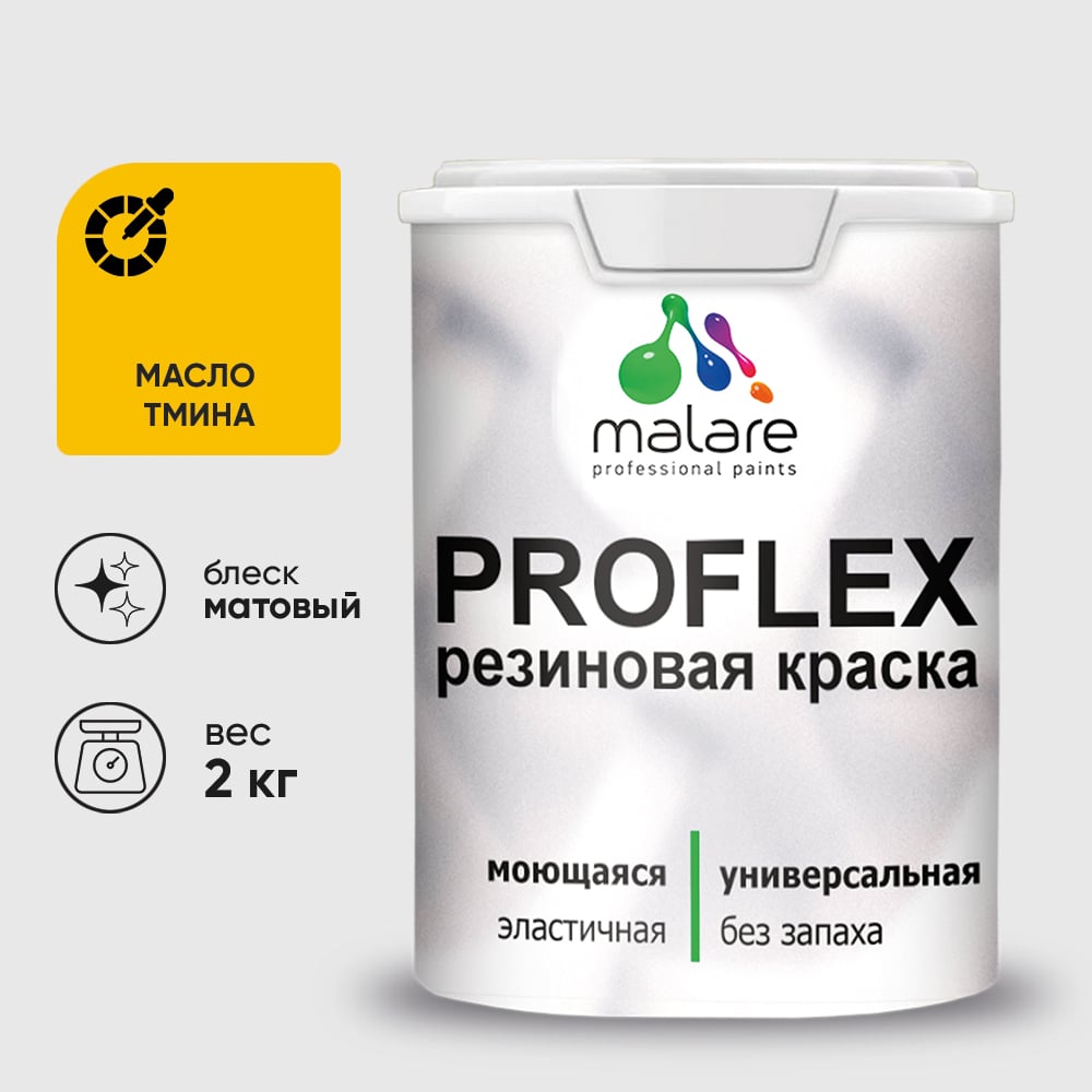 Изображение товара Краска MALARE резиновая ProfleX жидкая резина для наружных и внутренних работ, быстросохнущая моющаяся, матовая, масло тмина, 2 кг КПРФЛКСАМАТМ0200