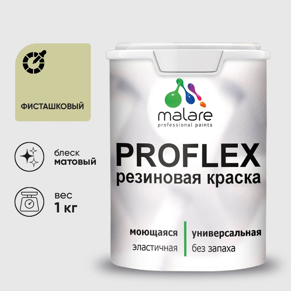 Изображение товара Краска MALARE резиновая ProfleX жидкая резина для наружных и внутренних работ, быстросохнущая моющаяся, матовая, фисташковый, 1 кг КПРФЛКСАФИСМ0100 Изображение товара Краска MALARE резиновая ProfleX жидкая резина для наружных и внутренних работ, быстросохнущая моющаяся, матовая, фисташковый, 1 кг КПРФЛКСАФИСМ0100