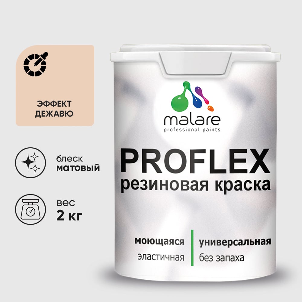 Изображение товара Краска MALARE резиновая ProfleX жидкая резина для наружных и внутренних работ, быстросохнущая моющаяся, матовая, эффект дежавю, 2 кг КПРФЛКСАЭФДМ0200