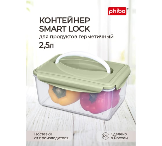 Изображение товара Контейнер для холодильника и микроволновой печи Phibo Smart lock с ручкой 2,5 л, зеленый 431182009