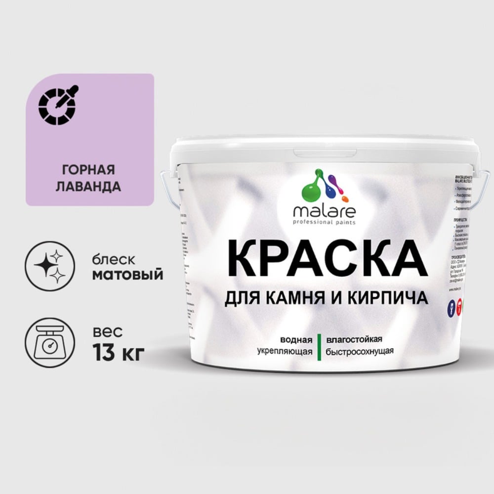 Изображение товара Краска MALARE для камня, кирпича, УФ-стойкая быстросохнущая, матовая, горная лаванда, 13 кг ККАМГОРМ1300 Изображение товара Краска MALARE для камня, кирпича, УФ-стойкая быстросохнущая, матовая, горная лаванда, 13 кг ККАМГОРМ1300