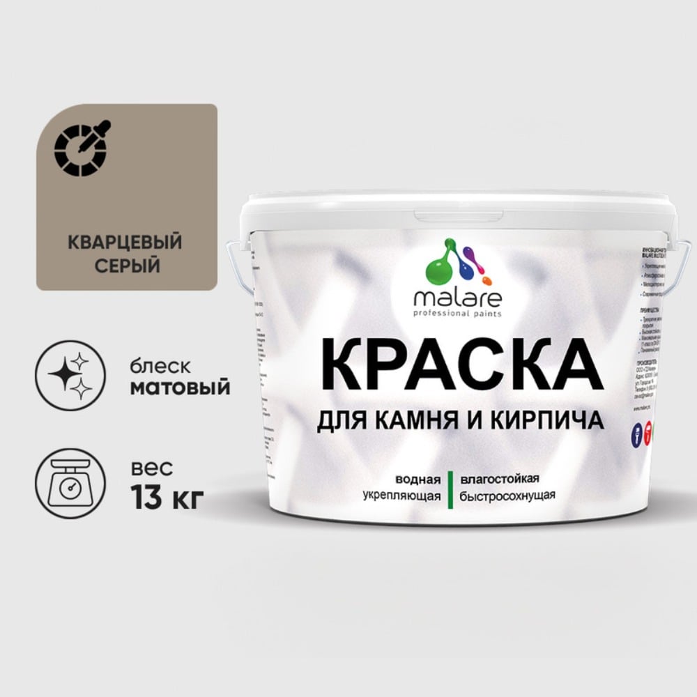 Изображение товара Краска MALARE для камня, кирпича, УФ-стойкая быстросохнущая, матовая, кварцевый серый, 13 кг ККАМКВСМ1300 Изображение товара Краска MALARE для камня, кирпича, УФ-стойкая быстросохнущая, матовая, кварцевый серый, 13 кг ККАМКВСМ1300