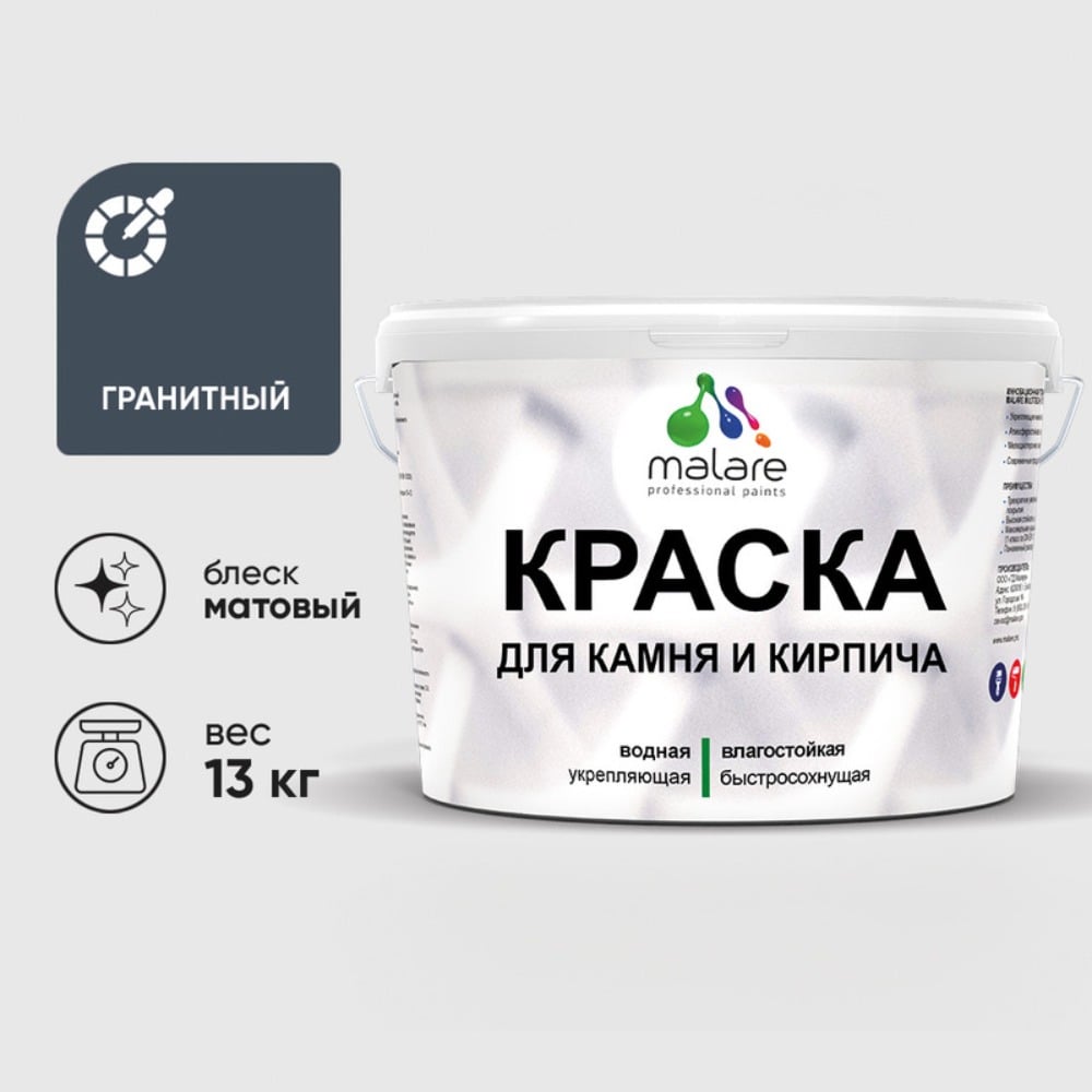 Изображение товара Краска MALARE для камня, кирпича, УФ-стойкая быстросохнущая, матовая, гранитный, 13 кг ККАМГРАМ1300