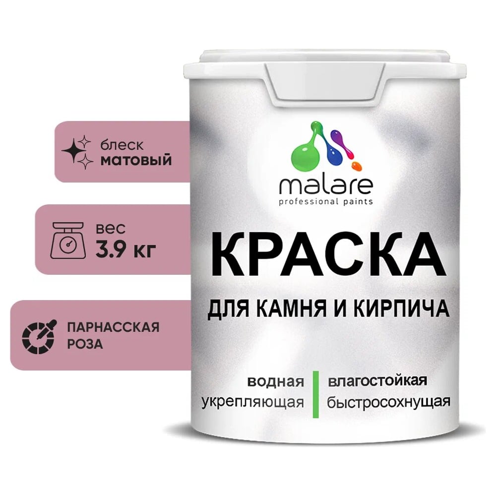 Изображение товара Краска MALARE для камня кирпича быстро сохнущая матовая парнасская роза 2.7л