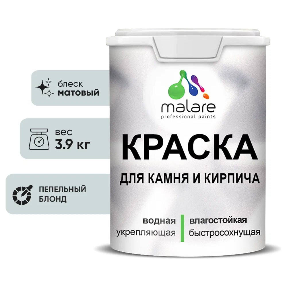 Изображение товара Краска MALARE для камня и кирпича матовая пепельный блонд 3.9 кг