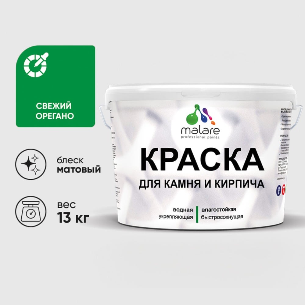 Изображение товара Краска MALARE для камня, кирпича, УФ-стойкая быстросохнущая, матовая, свежий орегано, 13 кг ККАМСВОМ1300