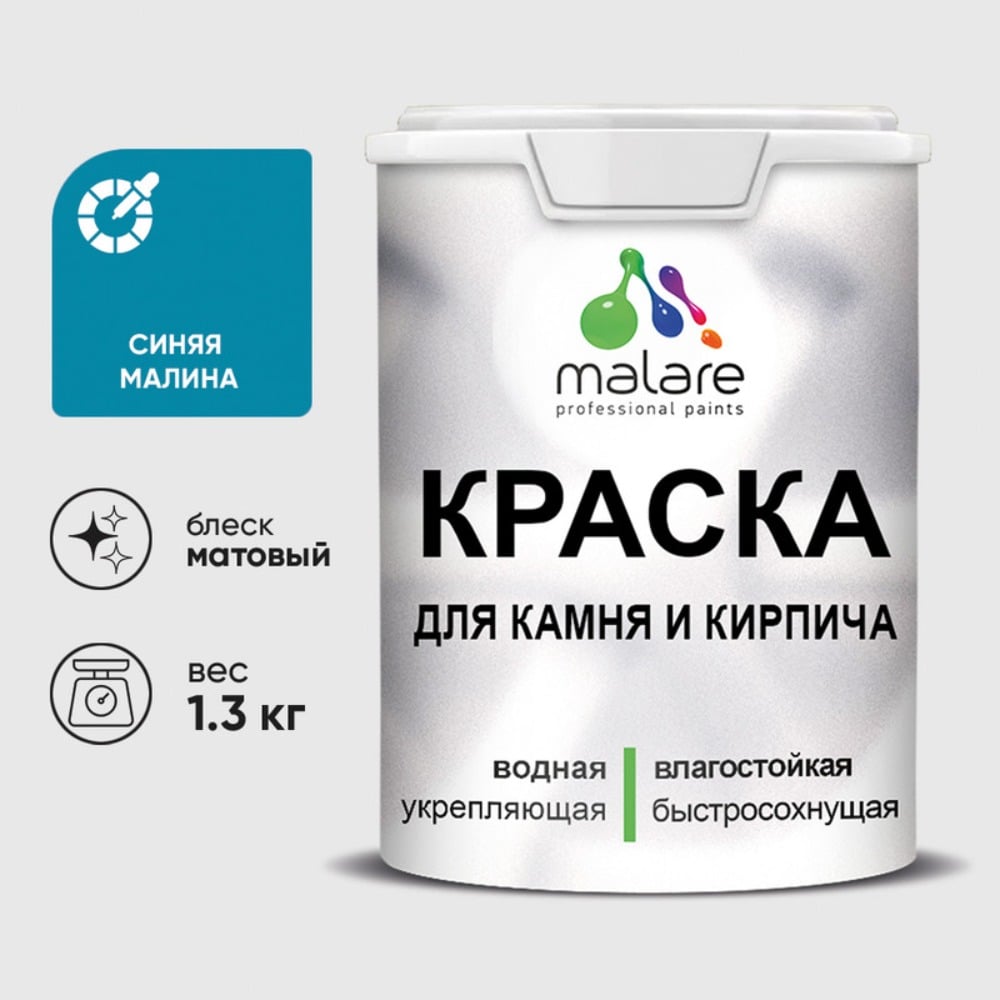 Изображение товара Краска Malare для камня кирпича и стен быстросохнущая матовая 1.3 кг голубой