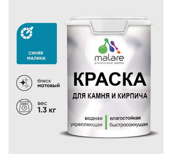 Изображение товара Краска MALARE для камня, кирпича, УФ-стойкая быстросохнущая, матовая, синяя малина, 1,3 кг ККАМСИММ0130