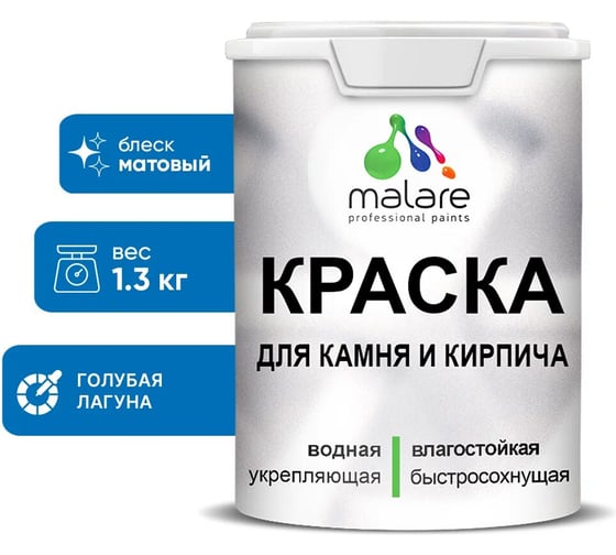 Изображение товара Краска MALARE для камня, кирпича, УФ-стойкая быстросохнущая, матовая, голубая лагуна, 1,3 кг 2036754728646