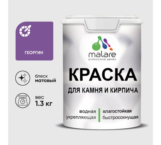 Изображение товара Краска MALARE для камня, кирпича, УФ-стойкая быстросохнущая, матовая, георгин, 1,3 кг ККАМГЕОМ0130
