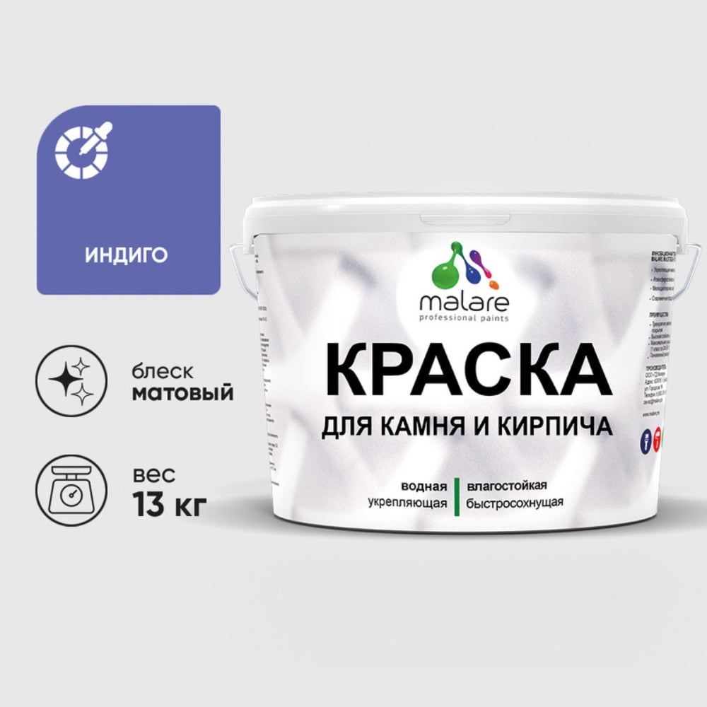 Изображение товара Краска MALARE для камня и кирпича, быстросохнущая, индиго, 13 кг