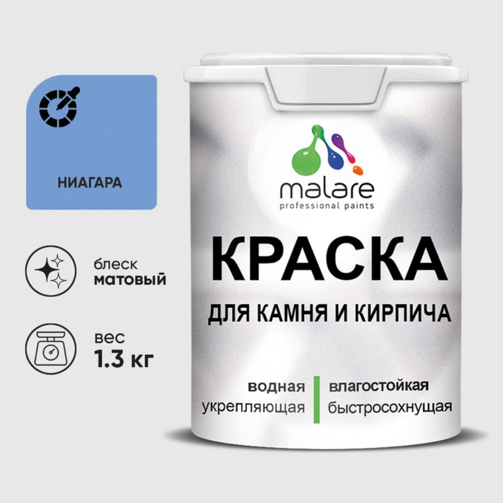 Изображение товара Краска MALARE для камня, кирпича, УФ-стойкая быстросохнущая, матовая, ниагара, 1,3 кг ККАМНИАМ0130