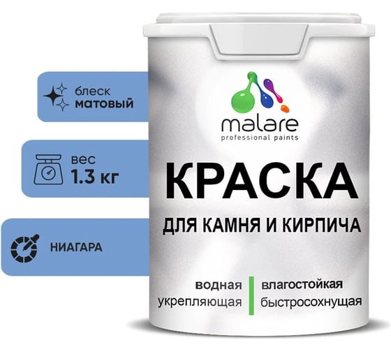 Изображение товара Краска MALARE для камня, кирпича, УФ-стойкая быстросохнущая, матовая, ниагара, 1,3 кг 2036751568528