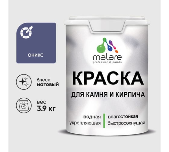 Изображение товара Краска MALARE для камня, кирпича, УФ-стойкая быстросохнущая, матовая, оникс, 3,9 кг ККАМОНИМ0390