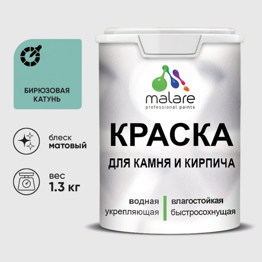 Изображение товара Краска MALARE для камня кирпича и стен 1,3 кг бирюзовая Катунь быстро сохнет