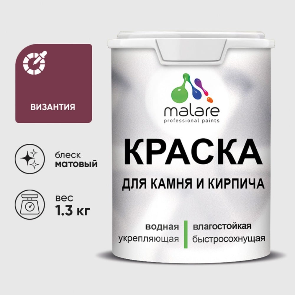 Изображение товара Краска MALARE для камня, кирпича, УФ-стойкая быстросохнущая, матовая, византия, 1,3 кг ККАМВИЗМ0130