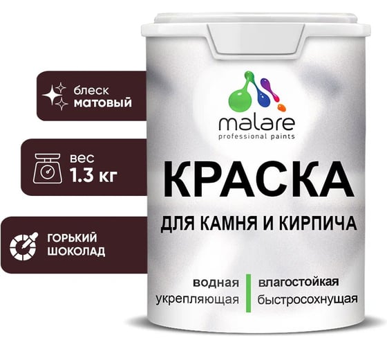 Изображение товара Краска MALARE для камня, кирпича, УФ-стойкая быстросохнущая, матовая, горький шоколад, 1,3 кг 2036771748467