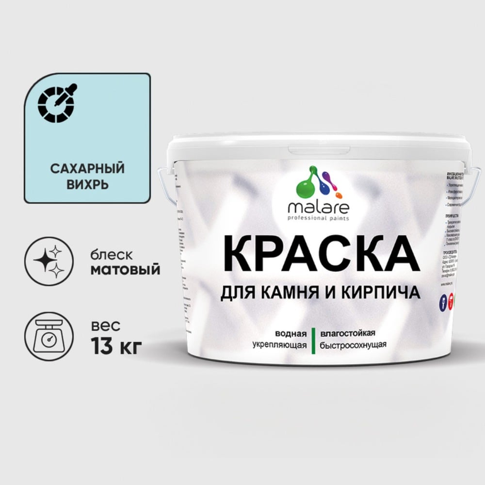 Изображение товара Краска MALARE для камня, кирпича, УФ-стойкая быстросохнущая, матовая, сахарный вихрь, 13 кг ККАМСАВМ1300