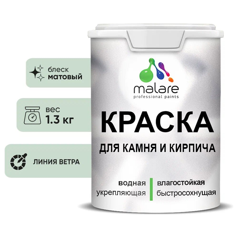 Изображение товара Краска MALARE для камня кирпича УФ-стойкая быстросохнущая матовая 1,3 кг