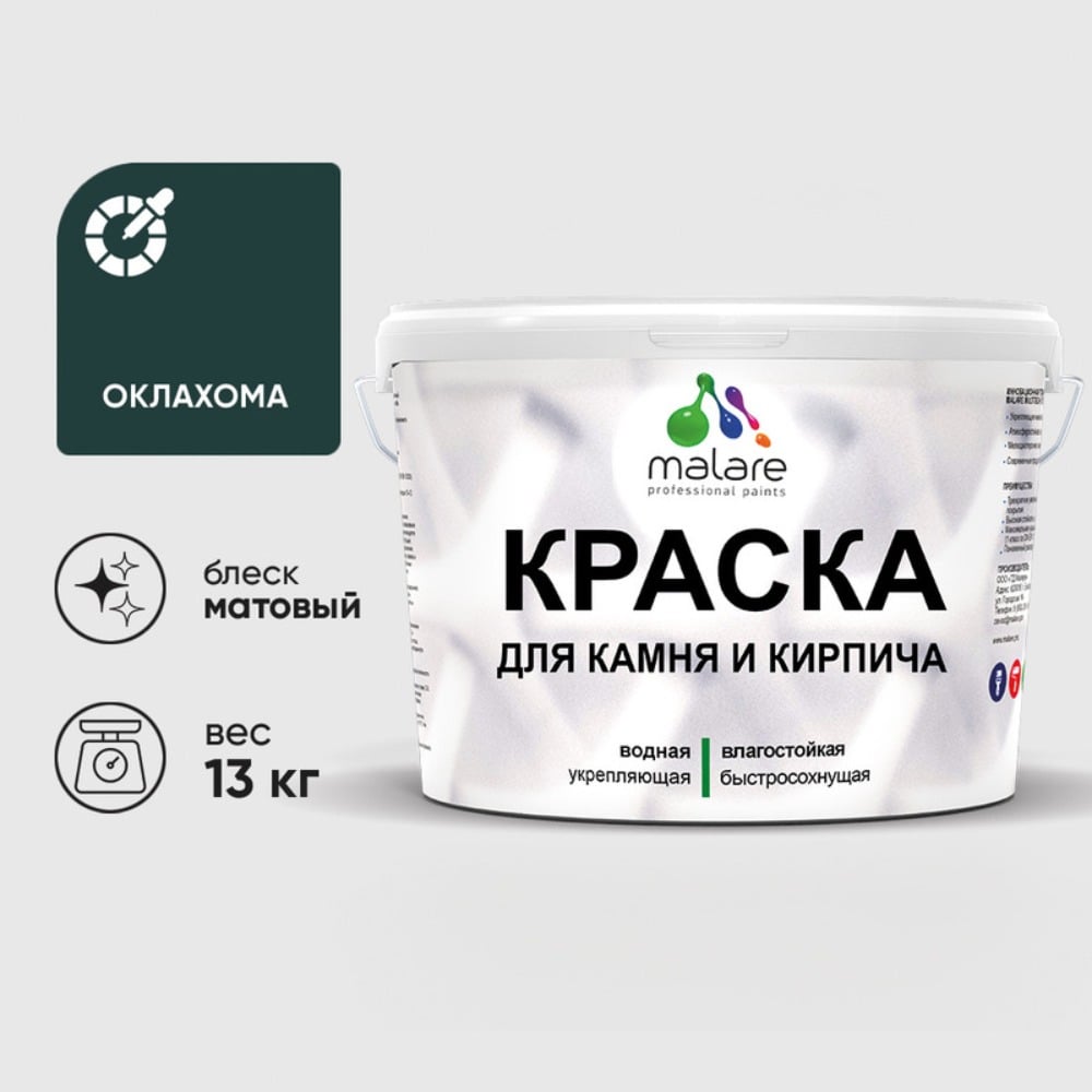 Краска MALARE для камня, кирпича, УФ-стойкая быстросохнущая, матовая, оклахома, 13 кг ККАМОКЛМ1300