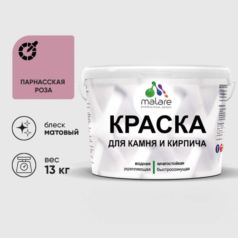 Изображение товара Краска MALARE для камня и кирпича, УФ-стойкая, матовая, 13 кг