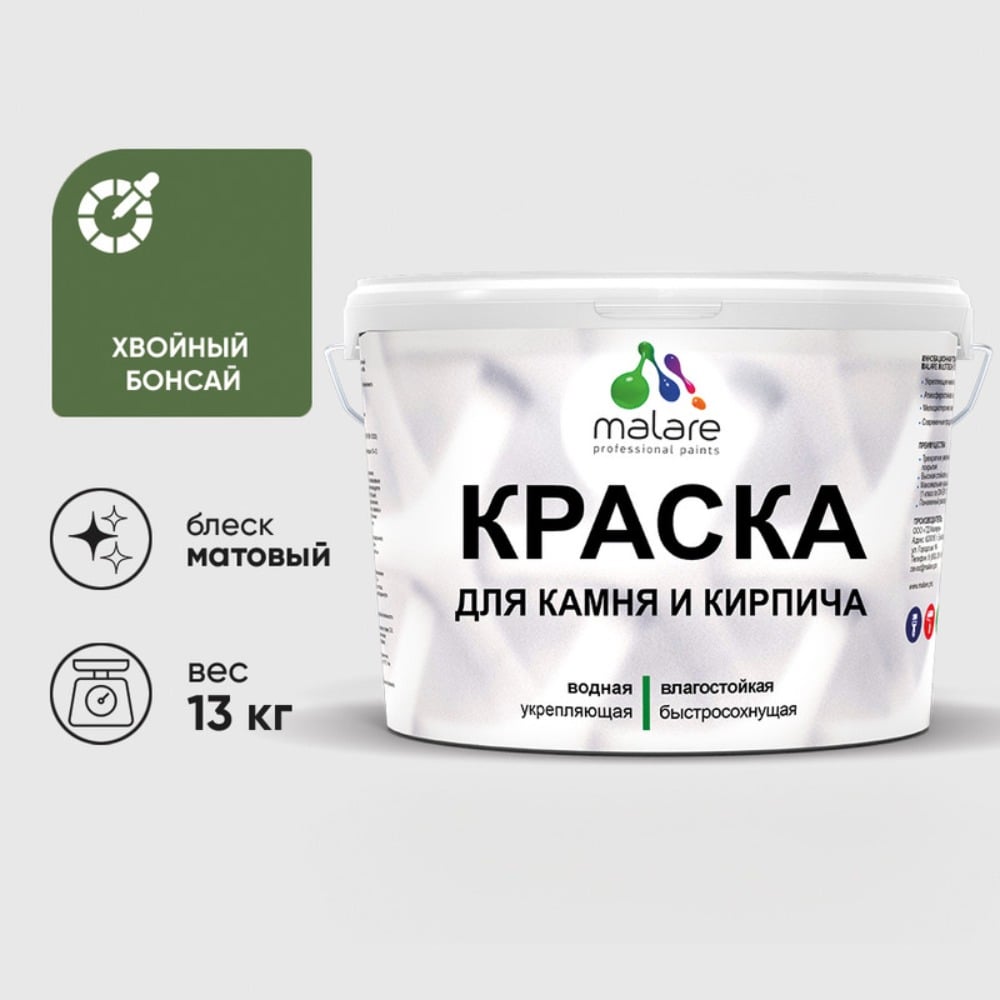 Изображение товара Краска MALARE для камня кирпича УФ-стойкая быстросохнущая матовая 13 кг