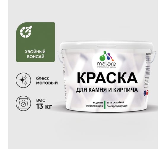 Изображение товара Краска MALARE для камня, кирпича, УФ-стойкая быстросохнущая, матовая, хвойный бонсай, 13 кг ККАМХВБМ1300