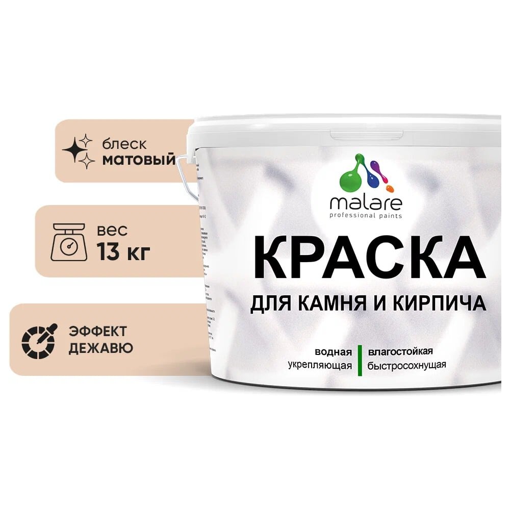 Изображение товара Краска MALARE для камня и кирпича, матовая, 9 л