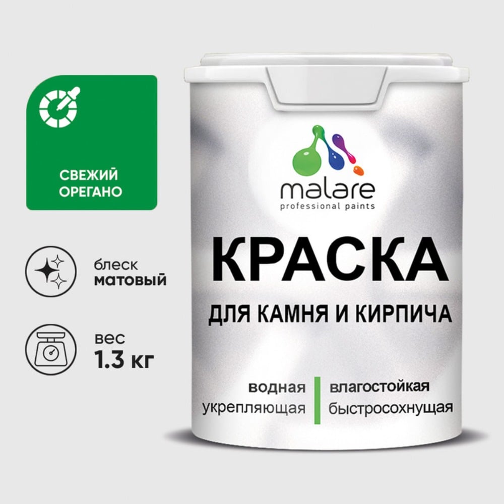 Изображение товара Краска MALARE для камня и кирпича матовая 1,3 кг свежий орегано Изображение товара Краска MALARE для камня и кирпича матовая 1,3 кг свежий орегано