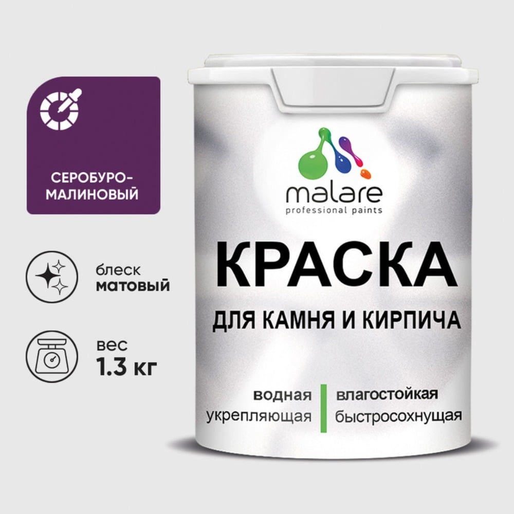 Изображение товара Краска MALARE для камня кирпича УФ-стойкая быстросохнущая матовая серобуромалиновый 1 л