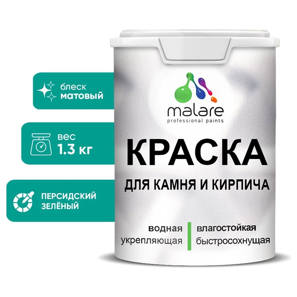 фото Уф-стойкая, быстросохнущая, матовая, краска для камня, кирпича malare 2036748191807