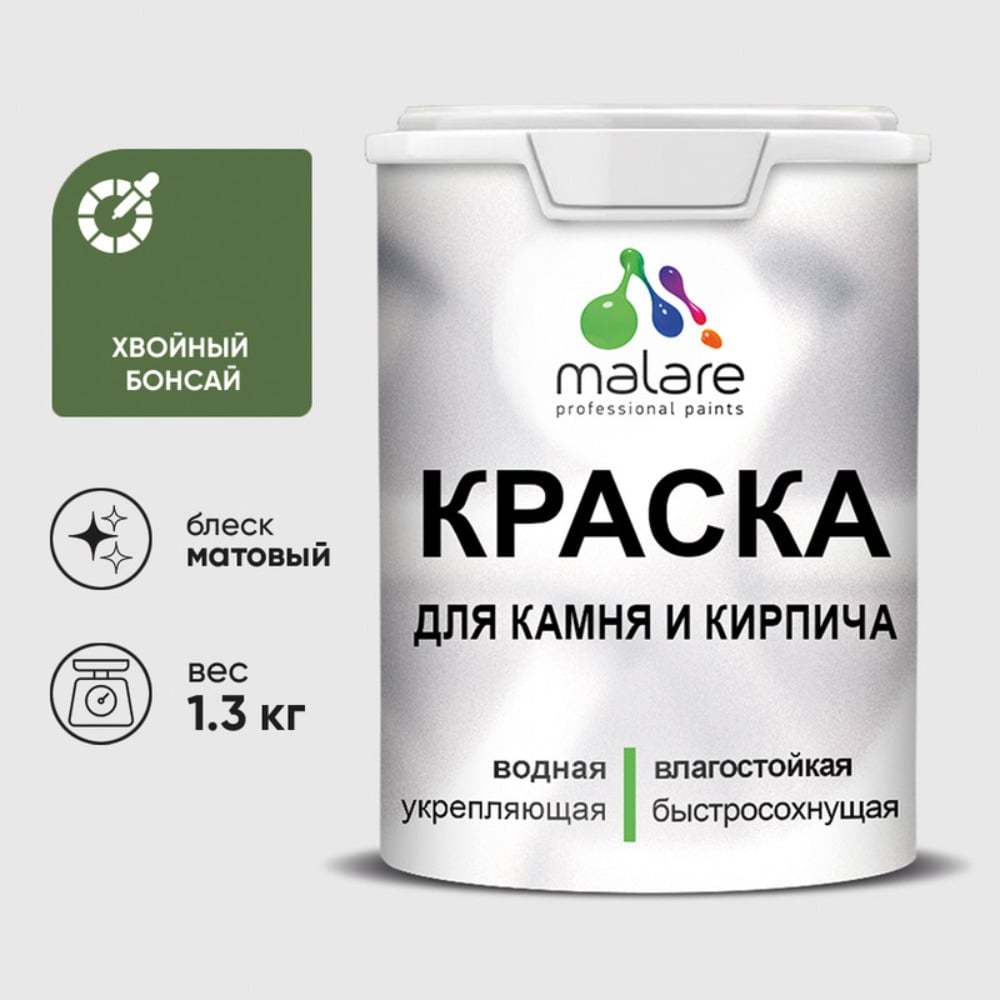 Изображение товара Краска MALARE для камня, кирпича, УФ-стойкая быстросохнущая, матовая, хвойный бонсай, 1,3 кг ККАМХВБМ0130