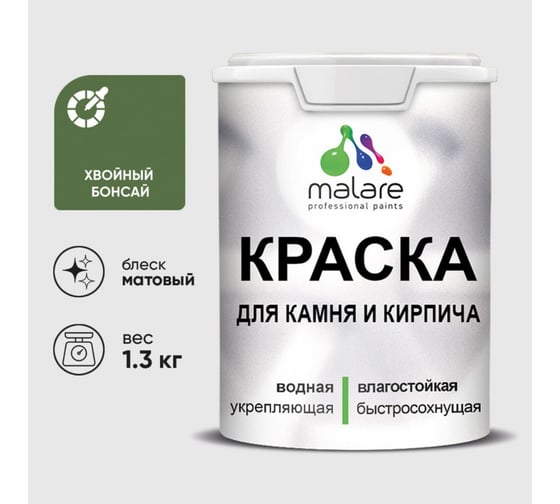 Изображение товара Краска MALARE для камня, кирпича, УФ-стойкая быстросохнущая, матовая, хвойный бонсай, 1,3 кг ККАМХВБМ0130