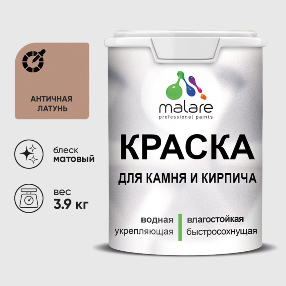 Краска MALARE для камня, кирпича, УФ-стойкая быстросохнущая, матовая, античная латунь, 3,9 кг ККАМАНЛМ0390