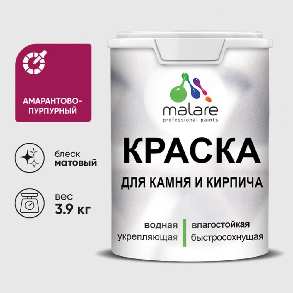 Изображение товара Краска MALARE для камня, кирпича, УФ-стойкая быстросохнущая, матовая, амарантово-пурпурный, 3,9 кг ККАМАМПМ0390