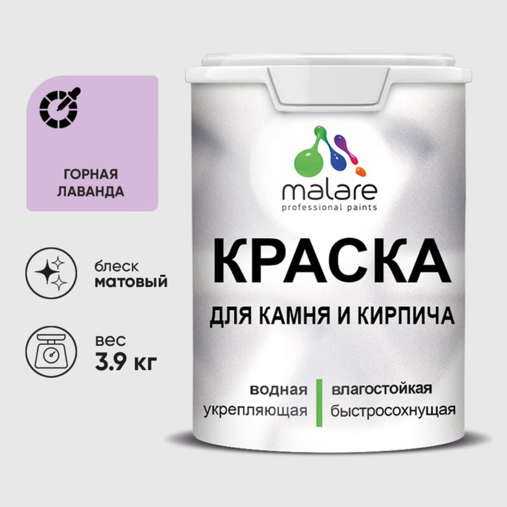 Изображение товара Краска MALARE для камня, кирпича, УФ-стойкая быстросохнущая, матовая, горная лаванда, 3,9 кг ККАМГОРМ0390