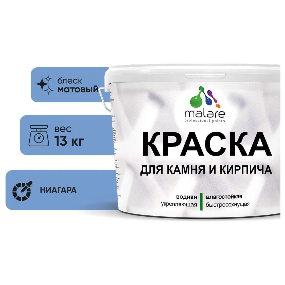 Изображение товара Краска MALARE для камня кирпича УФ-стойкая быстросохнущая матовая ниагара 9 л