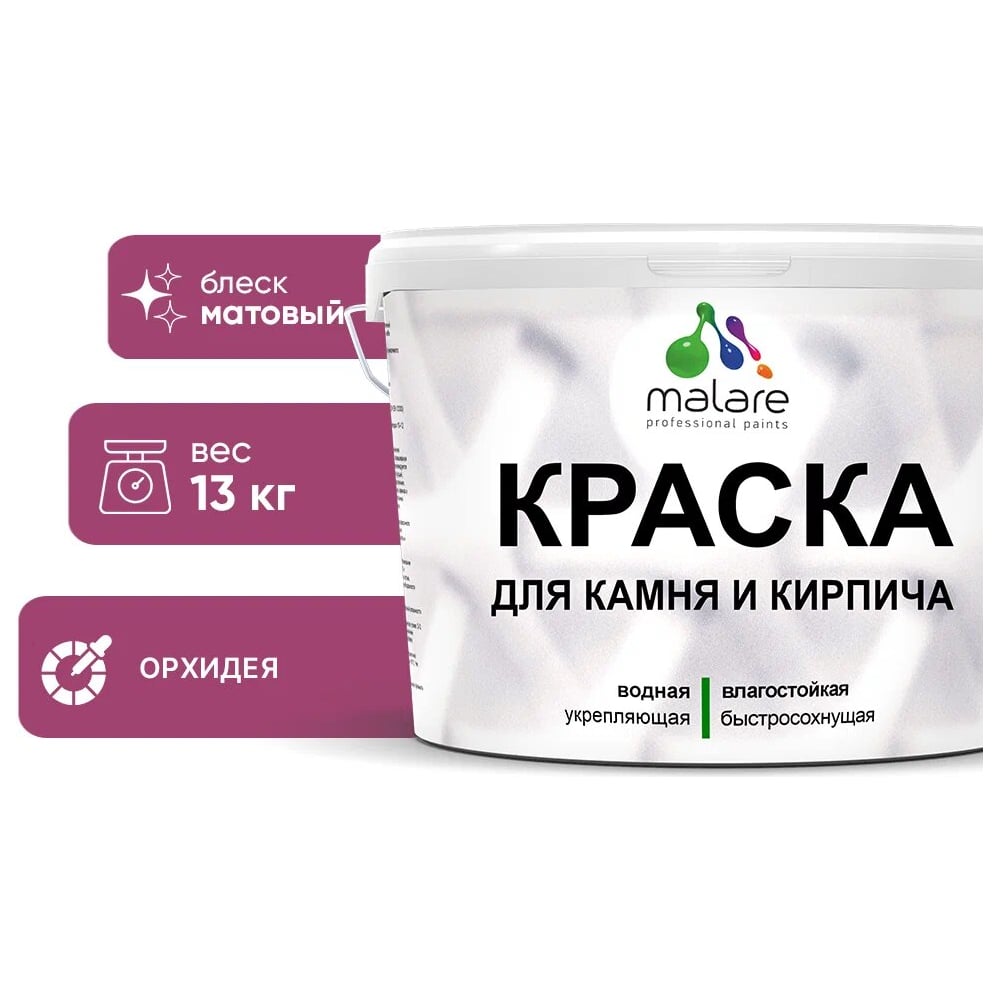 фото Уф-стойкая, быстросохнущая, матовая, краска для камня, кирпича malare 2036748192064