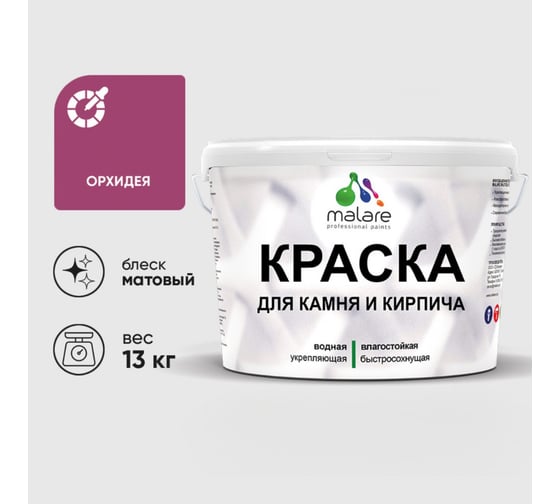 Изображение товара Краска MALARE для камня, кирпича, УФ-стойкая быстросохнущая, матовая, орхидея, 13 кг 2036748192064