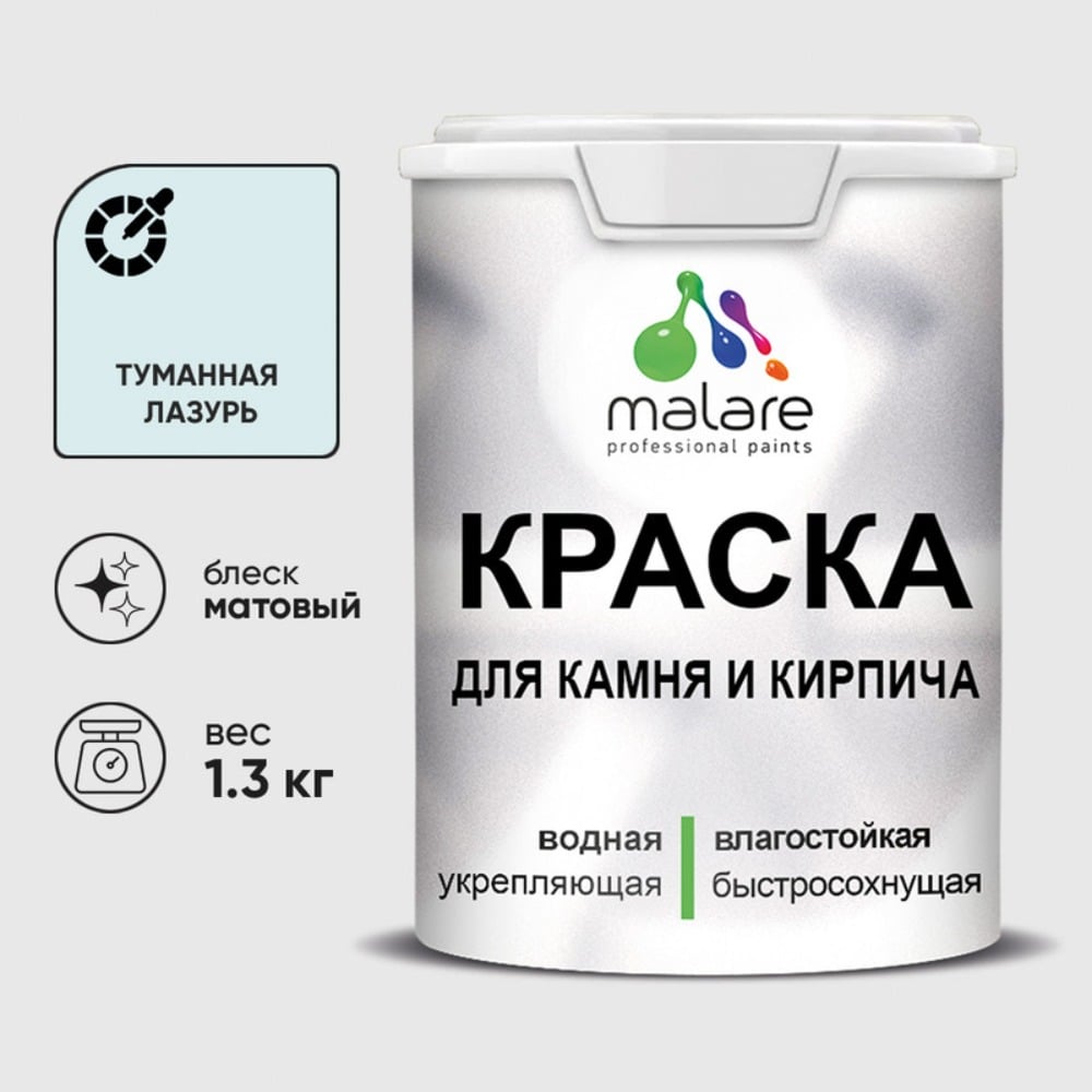 Изображение товара Краска MALARE для камня, кирпича, УФ-стойкая быстросохнущая, матовая, туманная лазурь, 1,3 кг ККАМТУЛМ0130 Изображение товара Краска MALARE для камня, кирпича, УФ-стойкая быстросохнущая, матовая, туманная лазурь, 1,3 кг ККАМТУЛМ0130