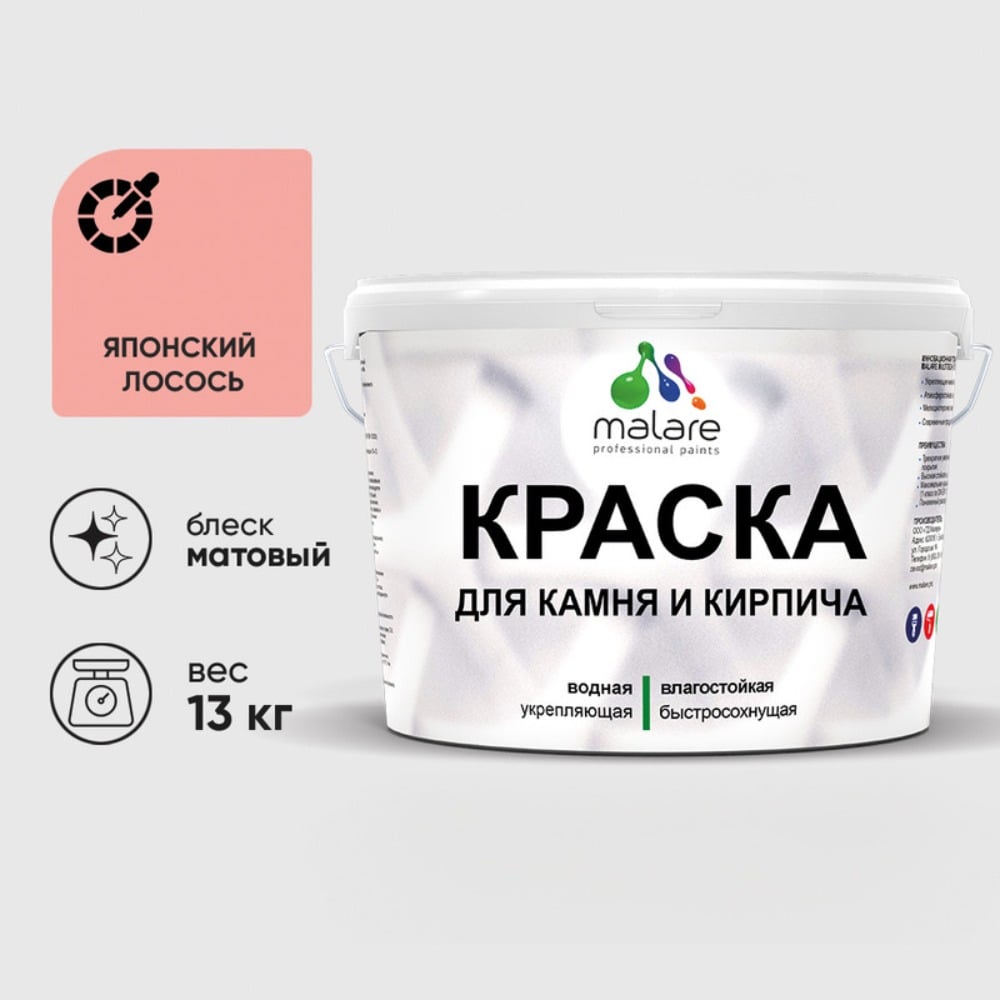 Краска MALARE для камня, кирпича, УФ-стойкая быстросохнущая, матовая, японский лосось, 13 кг ККАМЯПЛМ1300