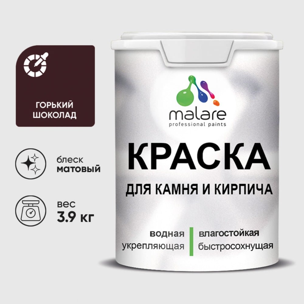 Изображение товара Краска MALARE для камня, кирпича, УФ-стойкая быстросохнущая, матовая, горький шоколад, 3,9 кг ККАМГОШМ0390