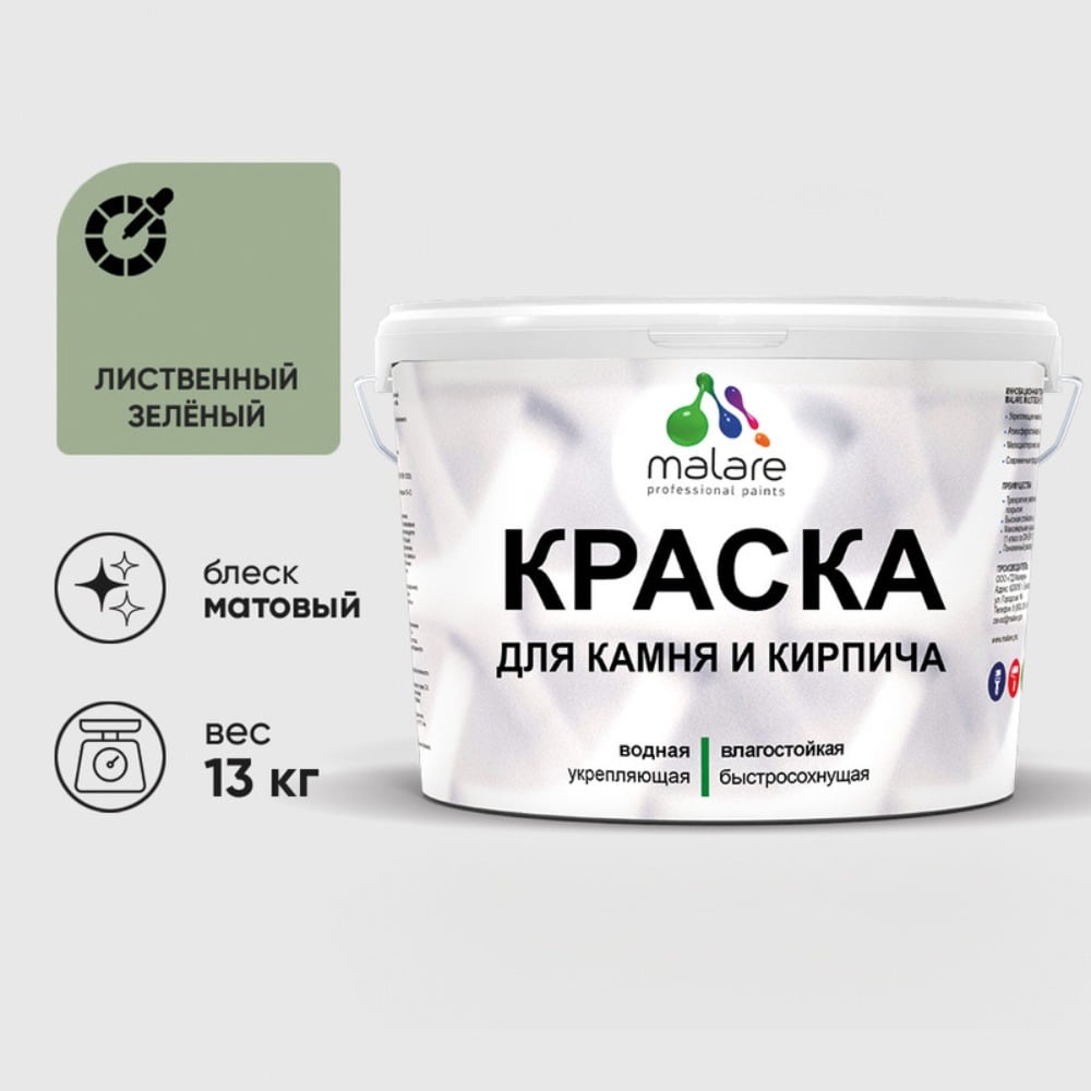 Изображение товара Краска MALARE для камня, кирпича, УФ-стойкая быстросохнущая, матовая, лиственный зеленый, 13 кг ККАМЛИЗМ1300