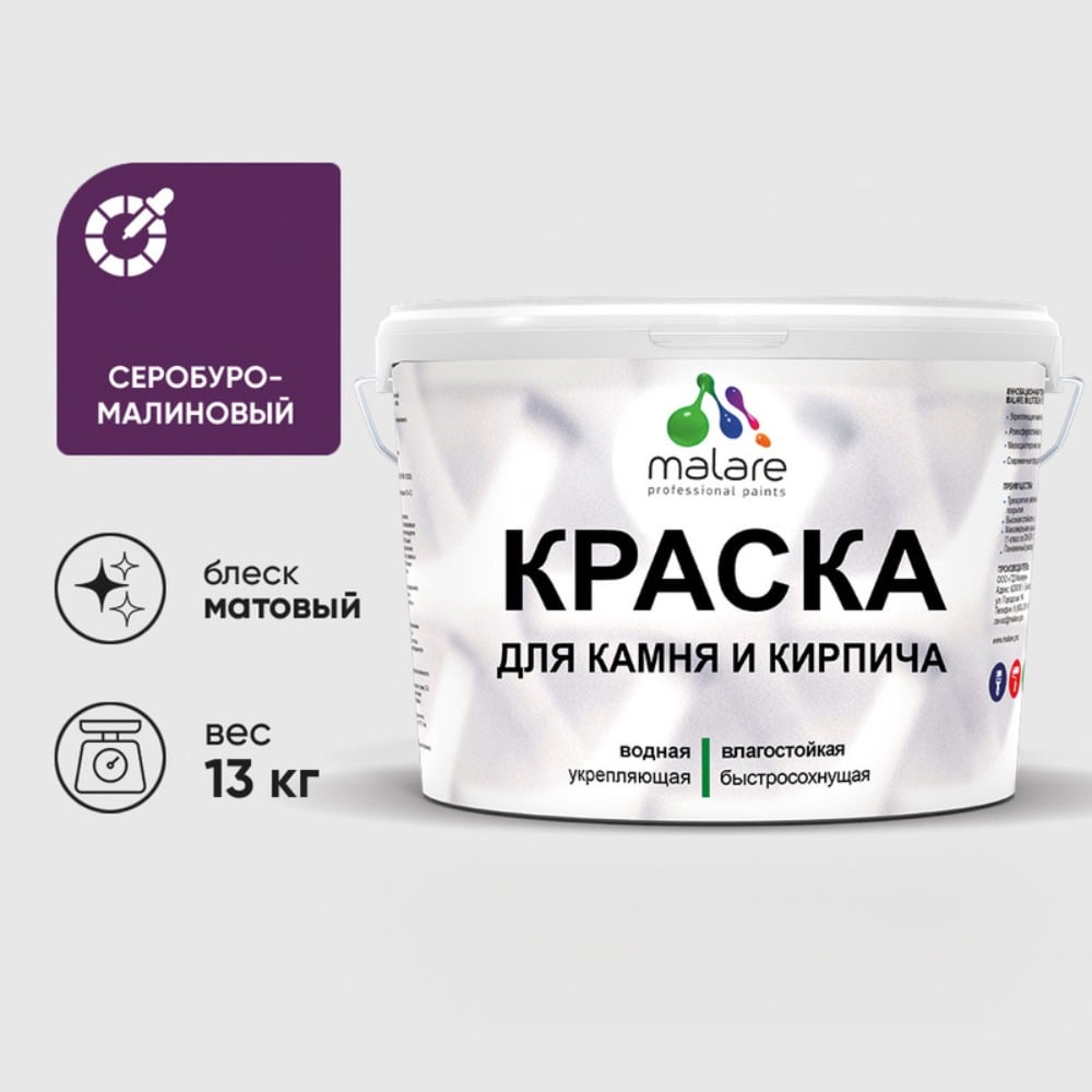 Изображение товара Краска MALARE для камня, кирпича, УФ-стойкая быстросохнущая, матовая, серобуромалиновый, 13 кг ККАМСБММ1300