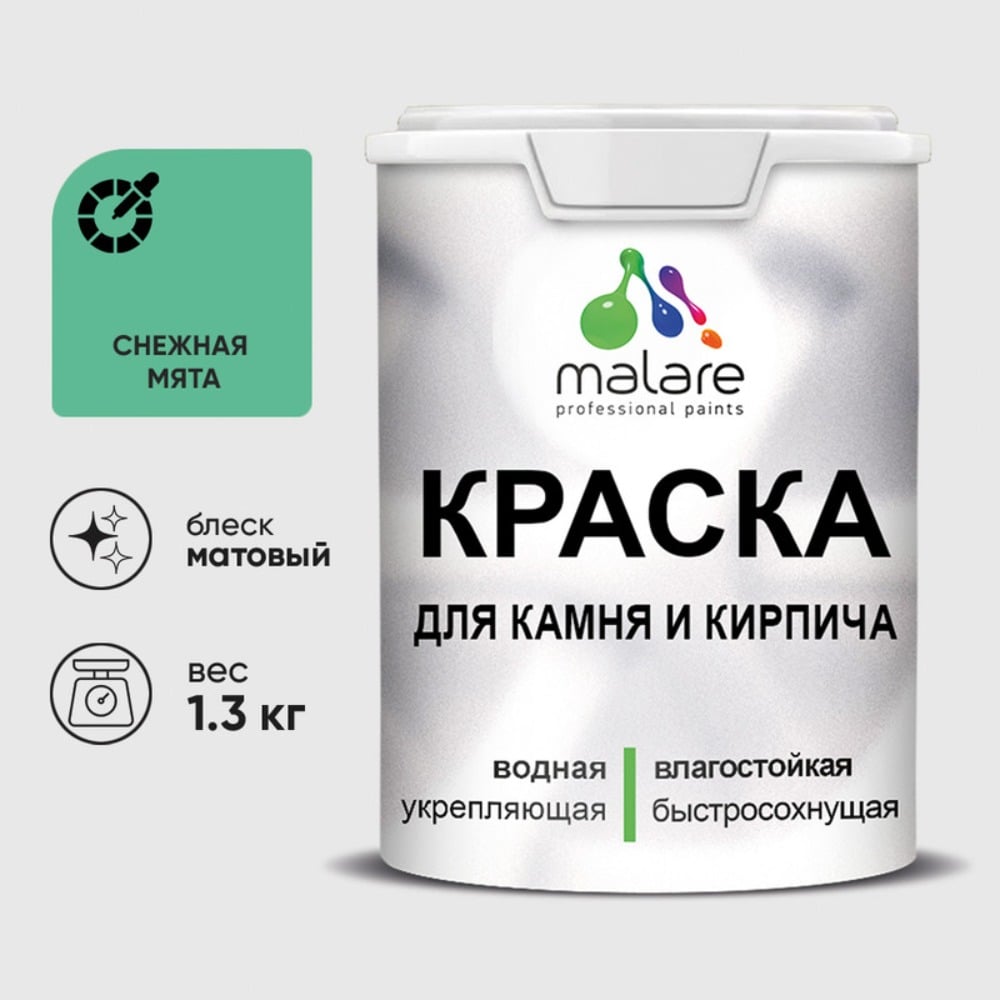 Изображение товара Краска MALARE для камня, кирпича, УФ-стойкая быстросохнущая, матовая, снежная мята, 1,3 кг ККАМСНММ0130